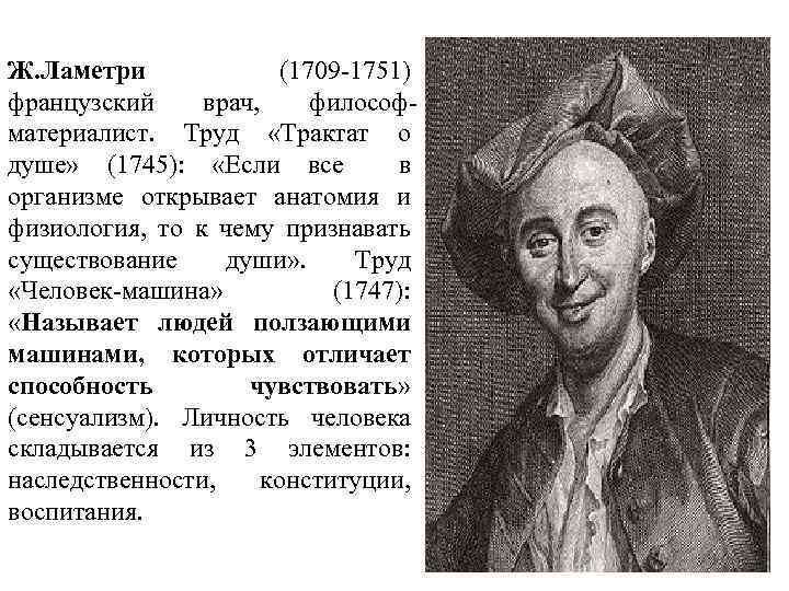 Ж. Ламетри (1709 -1751) французский врач, философматериалист. Труд «Трактат о душе» (1745): «Если все