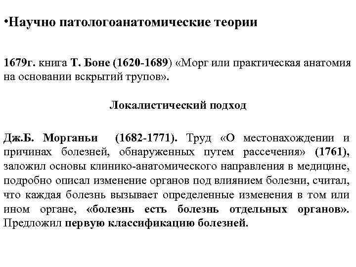  • Научно патологоанатомические теории 1679 г. книга Т. Боне (1620 -1689) «Морг или