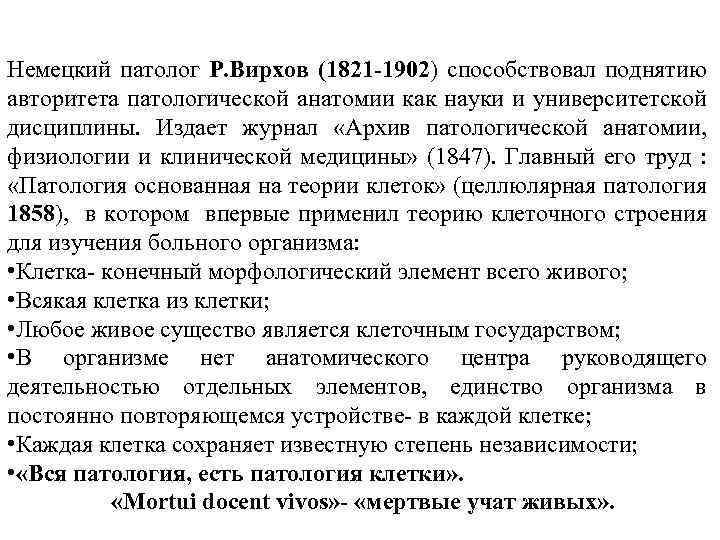 Немецкий патолог Р. Вирхов (1821 -1902) способствовал поднятию авторитета патологической анатомии как науки и