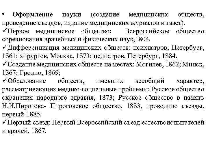  • Оформление науки (создание медицинских обществ, проведение съездов, издание медицинских журналов и газет).