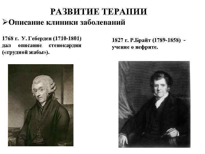 РАЗВИТИЕ ТЕРАПИИ ØОписание клиники заболеваний 1768 г. У. Геберден (1710 -1801) дал описание стенокардии