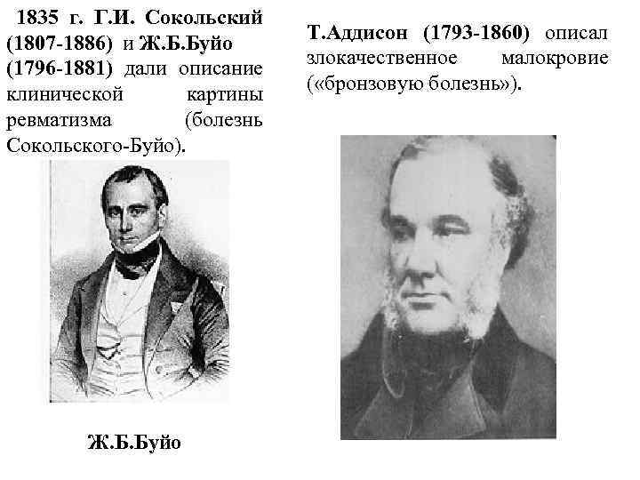  1835 г. Г. И. Сокольский (1807 -1886) и Ж. Б. Буйо (1796 -1881)