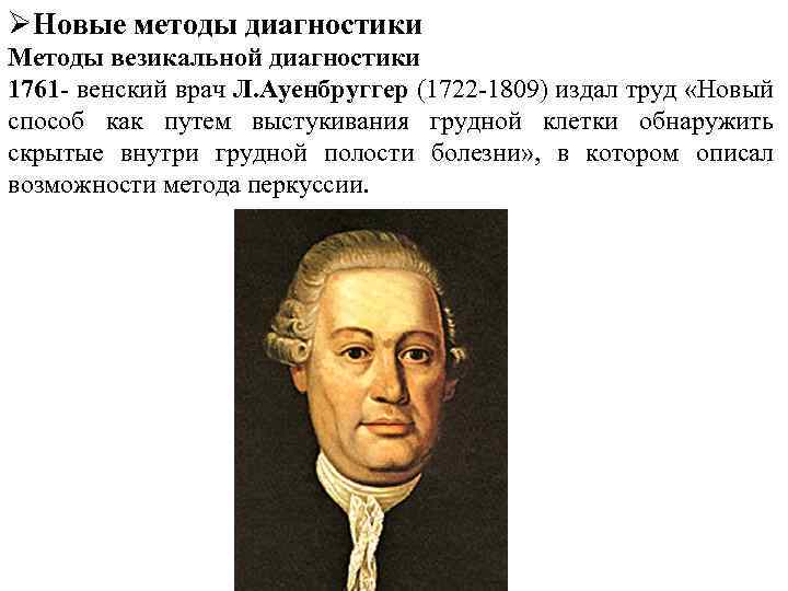 ØНовые методы диагностики Методы везикальной диагностики 1761 - венский врач Л. Ауенбруггер (1722 -1809)