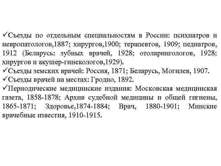 üСъезды по отдельным специальностям в России: психиатров и невропатологов, 1887; хирургов, 1900; терапевтов, 1909;