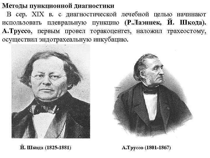 Методы пункционной диагностики В сер. XIX в. с диагностической лечебной целью начинают использовать плевральную