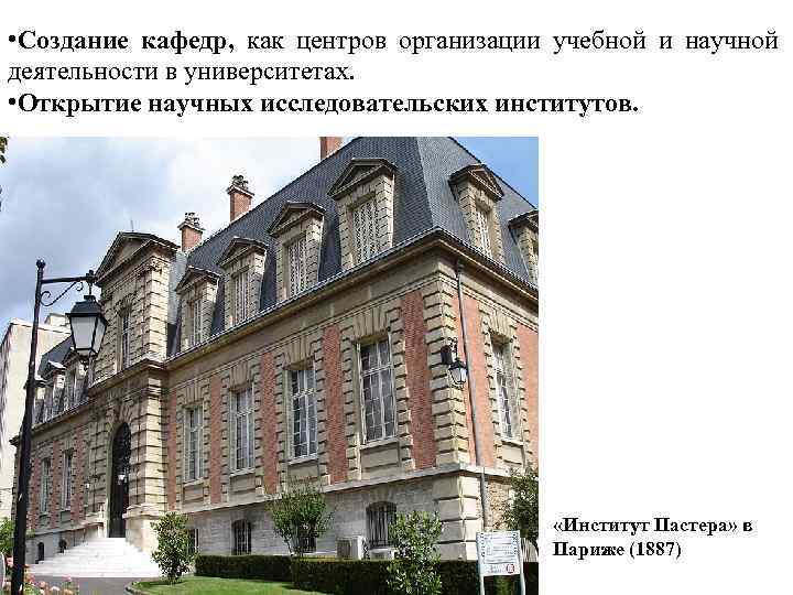  • Создание кафедр, как центров организации учебной и научной деятельности в университетах. •