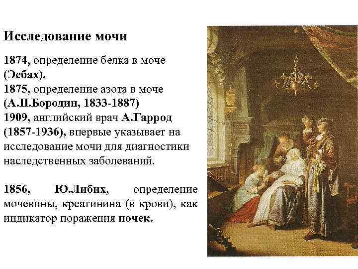 Исследование мочи 1874, определение белка в моче (Эсбах). 1875, определение азота в моче (А.