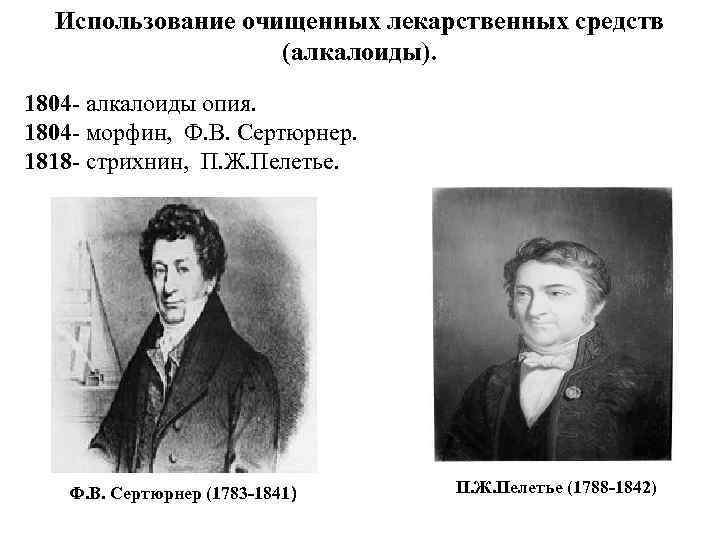 Использование очищенных лекарственных средств (алкалоиды). 1804 - алкалоиды опия. 1804 - морфин, Ф. В.