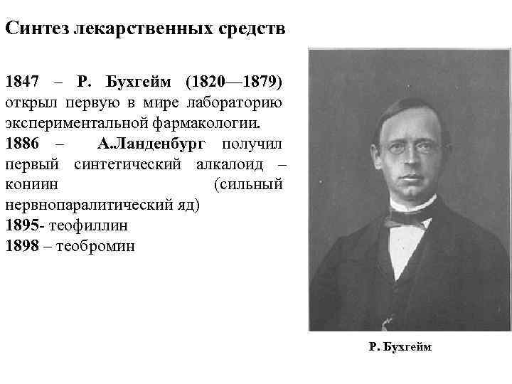 Синтез лекарственных средств 1847 – Р. Бухгейм (1820— 1879) открыл первую в мире лабораторию