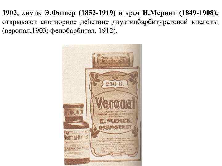 1902, химик Э. Фишер (1852 -1919) и врач И. Меринг (1849 -1908), открывают снотворное