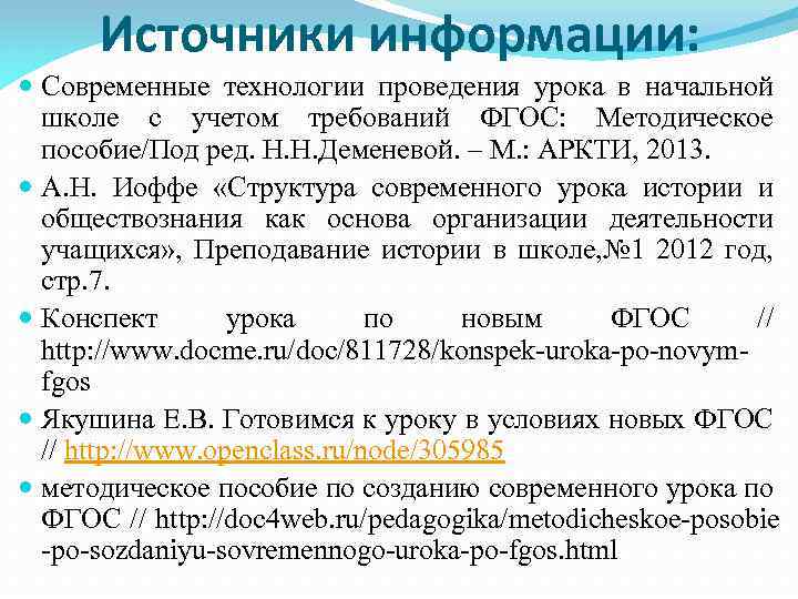 Источники информации: Современные технологии проведения урока в начальной школе с учетом требований ФГОС: Методическое