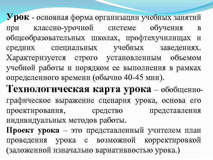 Урок - основная форма организации учебных занятий при классно-урочной системе обучения в общеобразовательных школах,