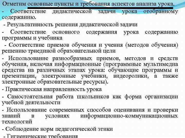 Отметим основные пункты и требования аспектов анализа урока. - Соответствие дидактической задачи урока отобранному
