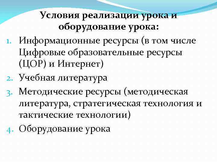 1. 2. 3. 4. Условия реализации урока и оборудование урока: Информационные ресурсы (в том