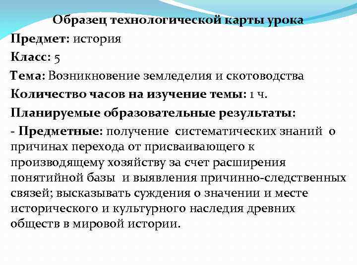 Образец технологической карты урока Предмет: история Класс: 5 Тема: Возникновение земледелия и скотоводства Количество