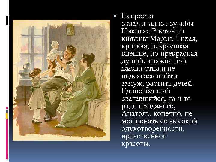  Непросто складывались судьбы Николая Ростова и княжны Марьи. Тихая, кроткая, некрасивая внешне, но