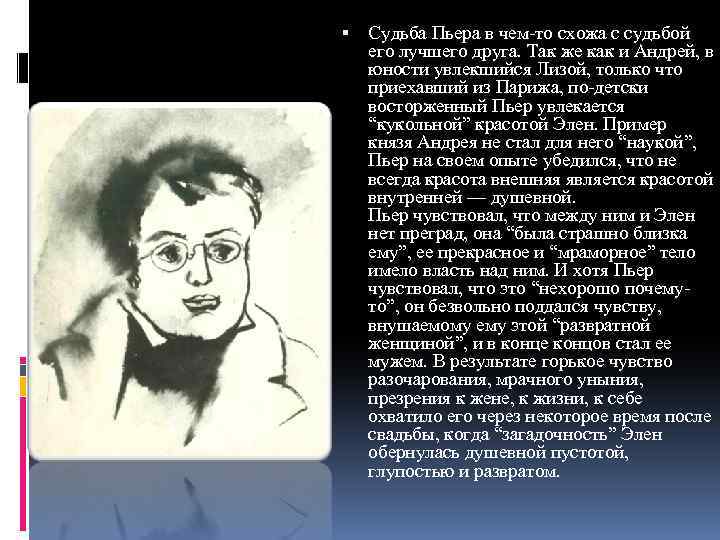  Судьба Пьера в чем-то схожа с судьбой его лучшего друга. Так же как