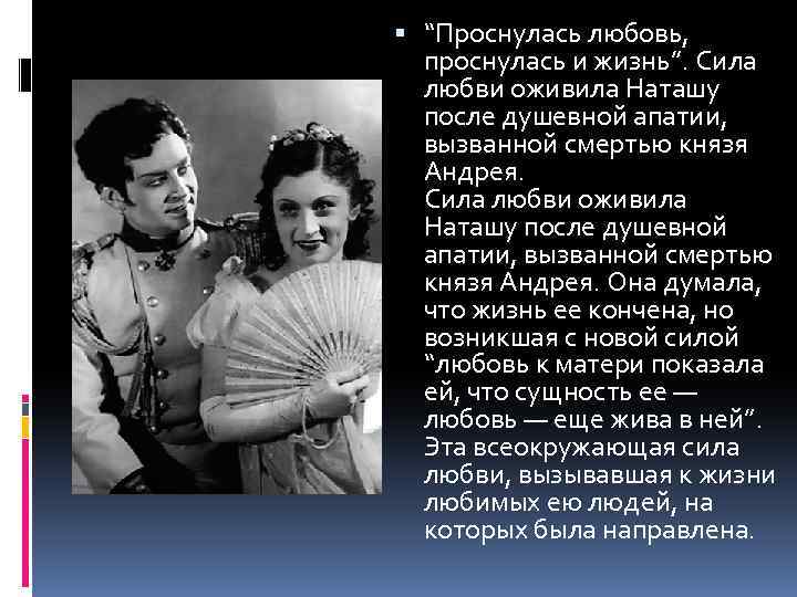  “Проснулась любовь, проснулась и жизнь”. Сила любви оживила Наташу после душевной апатии, вызванной