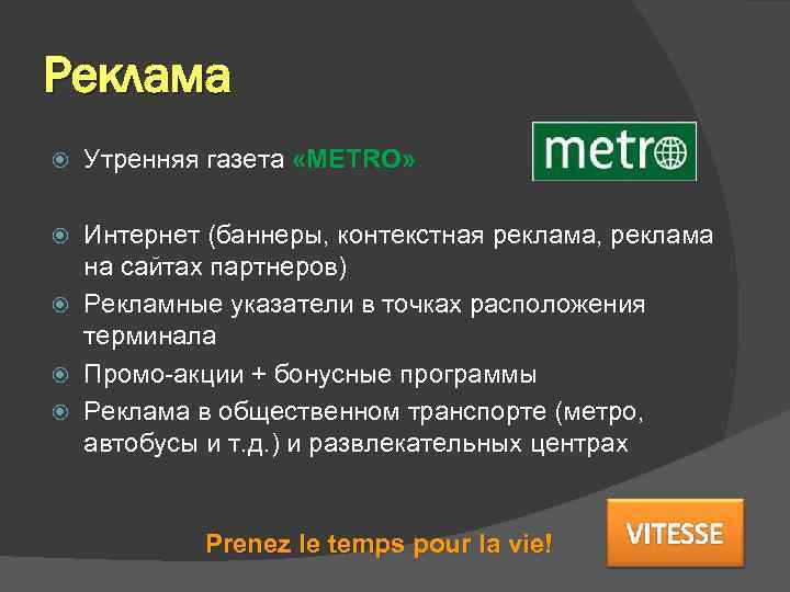 Реклама Утренняя газета «METRO» Интернет (баннеры, контекстная реклама, реклама на сайтах партнеров) Рекламные указатели