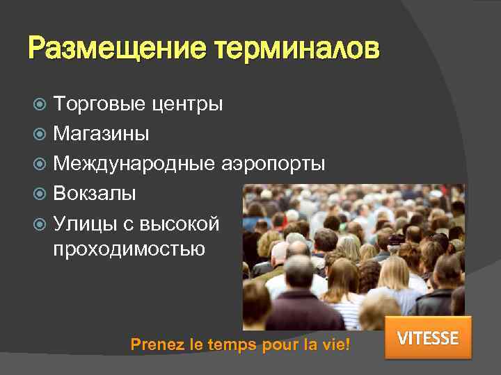 Размещение терминалов Торговые центры Магазины Международные аэропорты Вокзалы Улицы с высокой проходимостью Prenez le