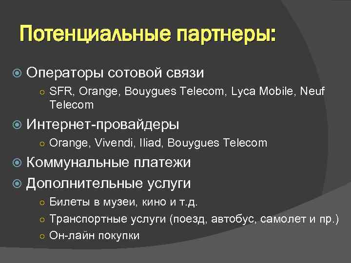 Потенциальные партнеры: Операторы сотовой связи ○ SFR, Orange, Bouygues Telecom, Lyca Mobile, Neuf Telecom