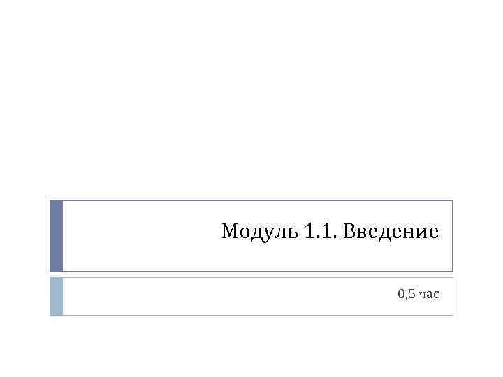 Модуль 1. 1. Введение 0, 5 час 