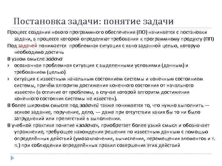 Постановка задачи: понятие задачи Процесс создания нового программного обеспечения (ПО) начинается с постановки задачи,