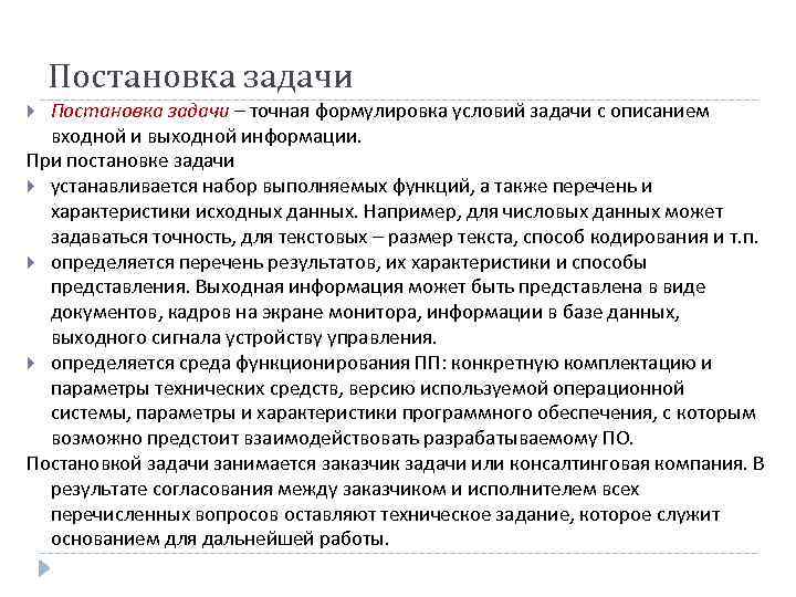 Постановка задачи – точная формулировка условий задачи с описанием входной и выходной информации. При