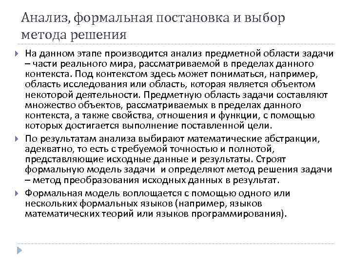 Анализ, формальная постановка и выбор метода решения На данном этапе производится анализ предметной области