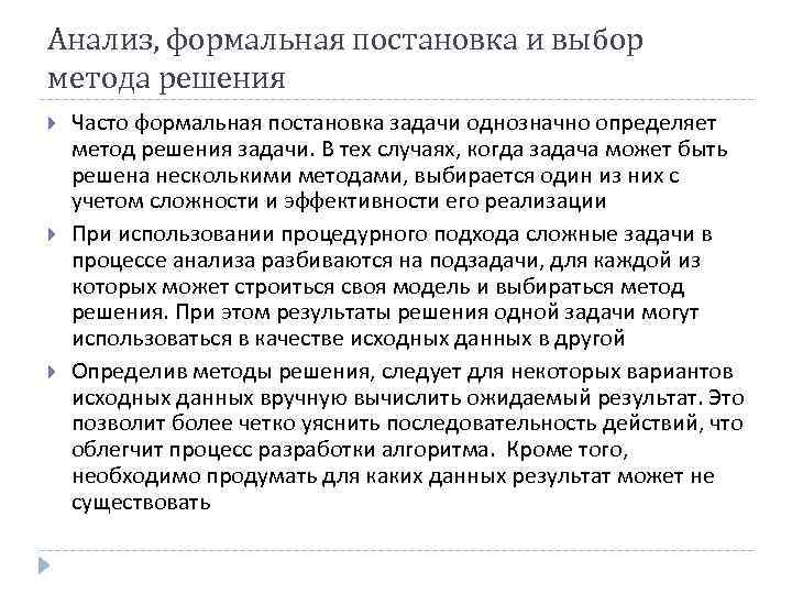 Анализ, формальная постановка и выбор метода решения Часто формальная постановка задачи однозначно определяет метод