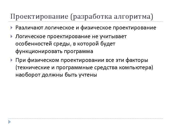 Проектирование (разработка алгоритма) Различают логическое и физическое проектирование Логическое проектирование не учитывает особенностей среды,