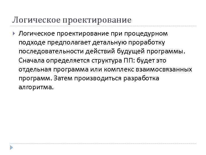 Логическое проектирование при процедурном подходе предполагает детальную проработку последовательности действий будущей программы. Сначала определяется