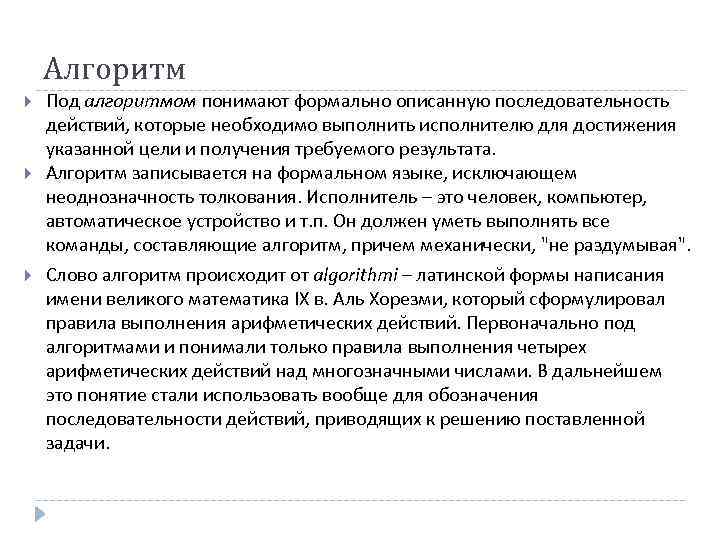 Алгоритм Под алгоритмом понимают формально описанную последовательность действий, которые необходимо выполнить исполнителю для достижения