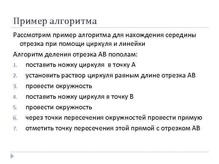 Пример алгоритма Рассмотрим пример алгоритма для нахождения середины отрезка при помощи циркуля и линейки