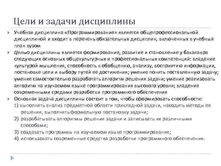 Цели и задачи дисциплины Учебная дисциплина «Программирование» является общепрофессиональной дисциплиной и входит в перечень