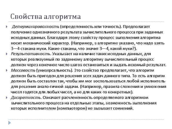 Свойства алгоритма Детерминированность (определенность или точность). Предполагает получение однозначного результата вычислительного процесса при заданных