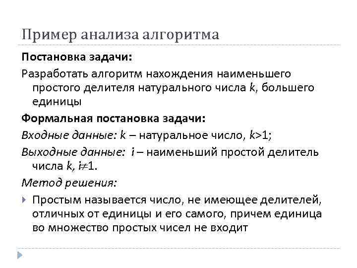 Пример анализа алгоритма Постановка задачи: Разработать алгоритм нахождения наименьшего простого делителя натурального числа k,