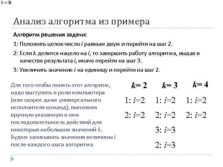 Анализ алгоритма из примера Алгоритм решения задачи: 1: Положить целое число i равным двум
