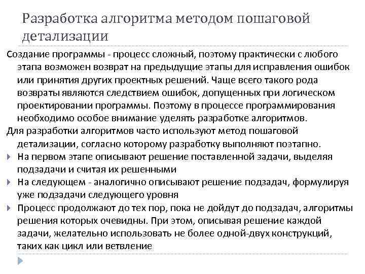 Разработка алгоритма методом пошаговой детализации Создание программы процесс сложный, поэтому практически с любого этапа
