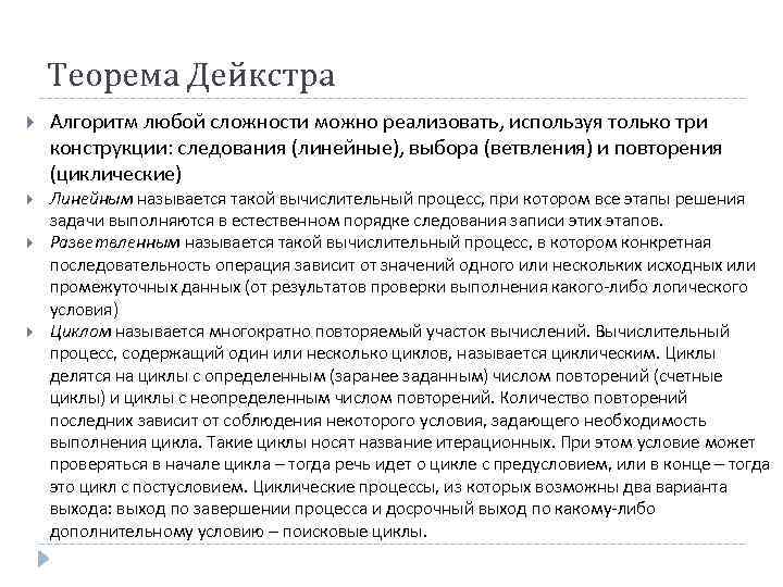 Теорема Дейкстра Алгоритм любой сложности можно реализовать, используя только три конструкции: следования (линейные), выбора
