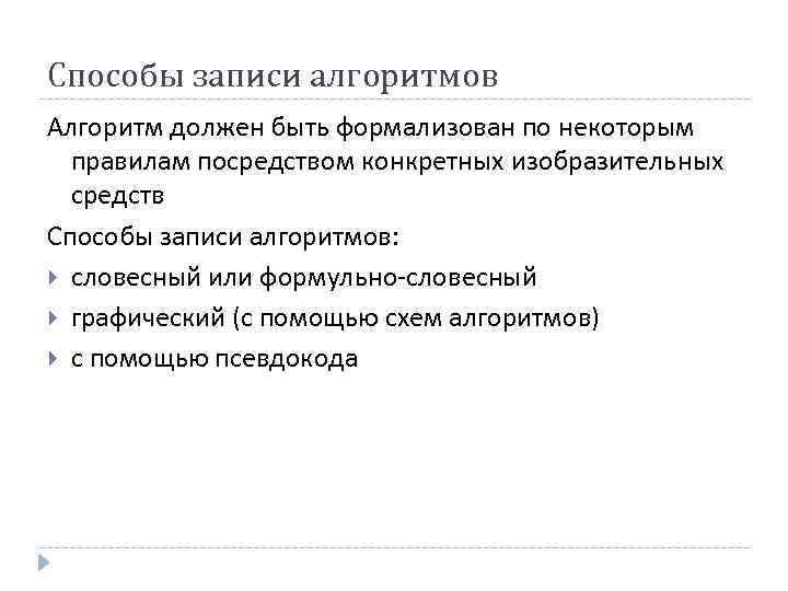 Способы записи алгоритмов Алгоритм должен быть формализован по некоторым правилам посредством конкретных изобразительных средств