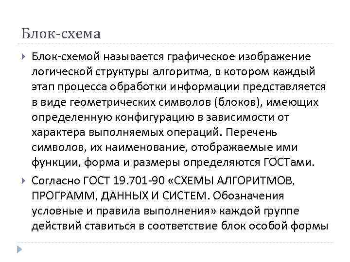 Блок-схема Блок схемой называется графическое изображение логической структуры алгоритма, в котором каждый этап процесса