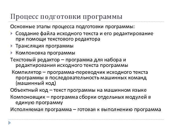 Процесс подготовки программы Основные этапы процесса подготовки программы: Создание файла исходного текста и его