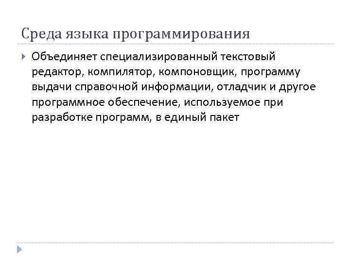 Среда языка программирования Объединяет специализированный текстовый редактор, компилятор, компоновщик, программу выдачи справочной информации, отладчик