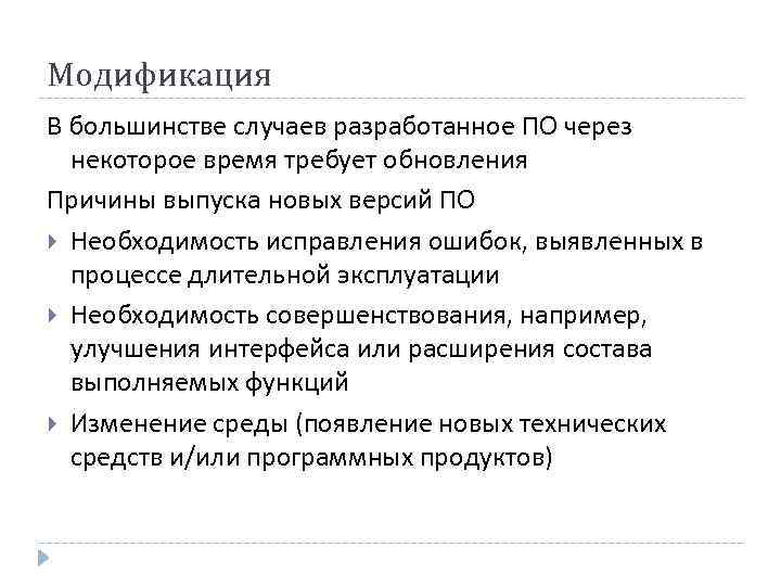 Модификация В большинстве случаев разработанное ПО через некоторое время требует обновления Причины выпуска новых