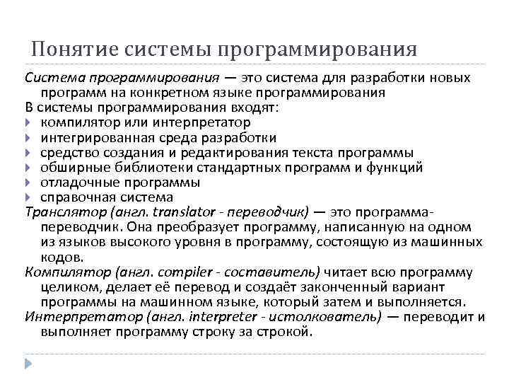 Понятие системы программирования Система программирования — это система для разработки новых программ на конкретном