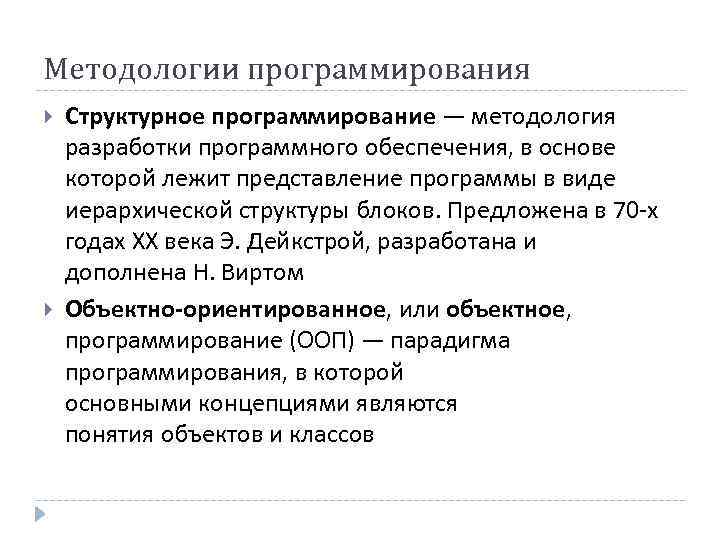 Методологии программирования Структурное программирование — методология разработки программного обеспечения, в основе которой лежит представление