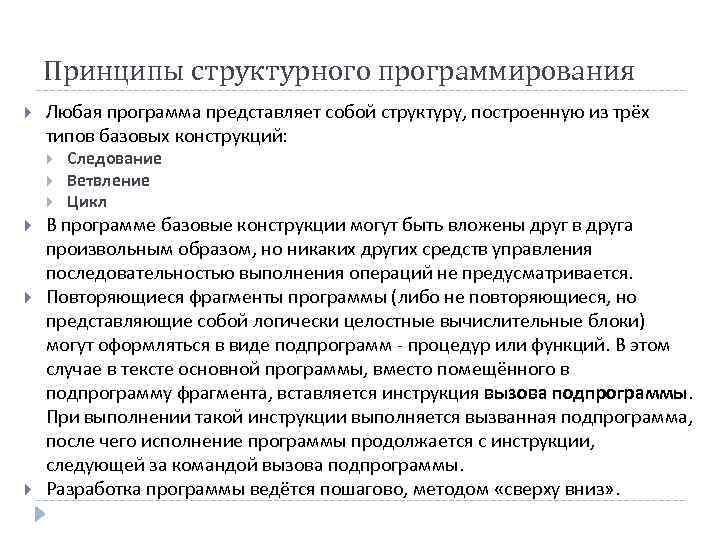 Принципы структурного программирования Любая программа представляет собой структуру, построенную из трёх типов базовых конструкций: