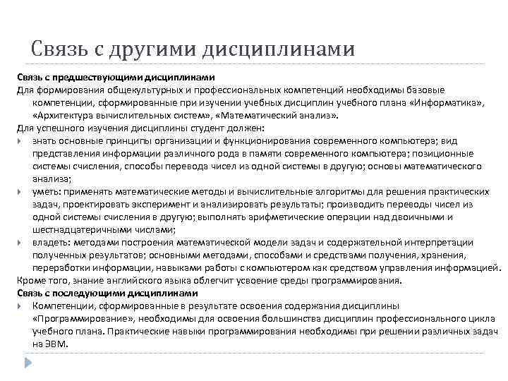 Связь с другими дисциплинами Связь с предшествующими дисциплинами Для формирования общекультурных и профессиональных компетенций