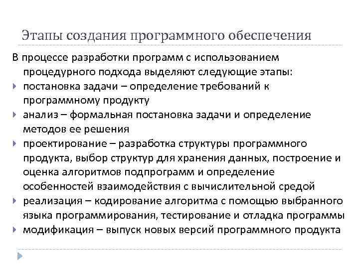 Этапы создания программного обеспечения В процессе разработки программ с использованием процедурного подхода выделяют следующие